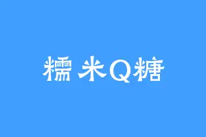 糯米Q糖