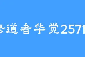 修道者华觉25719