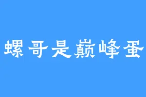 螺哥是巅峰蛋