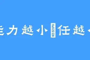 能力越小責任越小