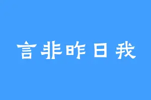 言非昨日我
