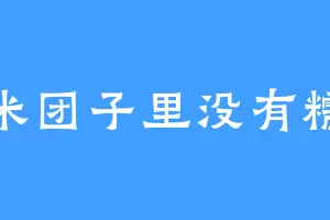 糯米团子里没有糯米