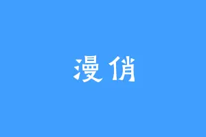 漫俏