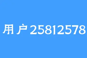 用户25812578