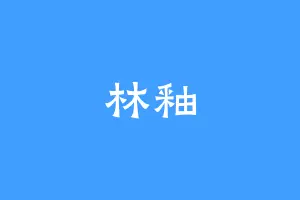 林釉