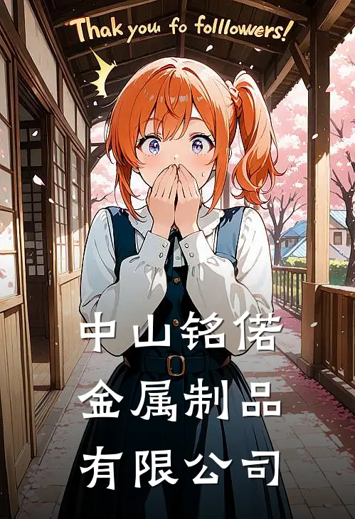 中山铭偌金属制品有限公司