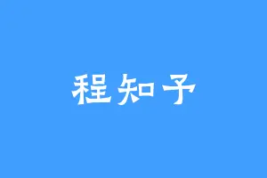 程知予