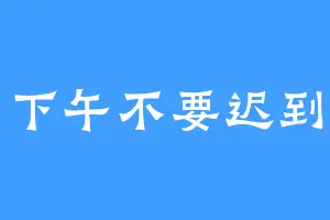 下午不要迟到