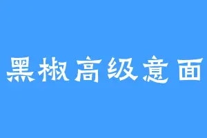 黑椒高级意面