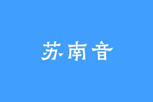 苏南音