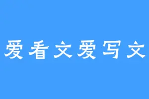 爱看文爱写文