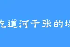 爱吃道河千张的垛堞