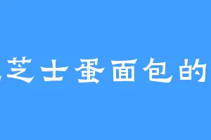 爱吃芝士蛋面包的臻儿