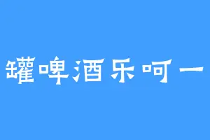 开罐啤酒乐呵一下