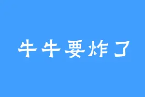 牛牛要炸了