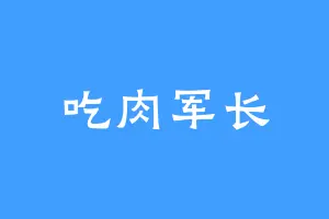 吃肉军长