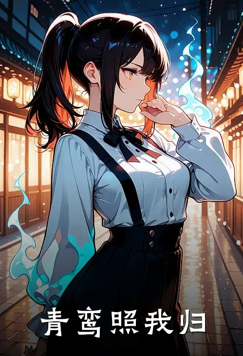 青鸾照我归(林薇春桃)无弹窗小说免费阅读_小说完整版免费阅读青鸾照我归林薇春桃