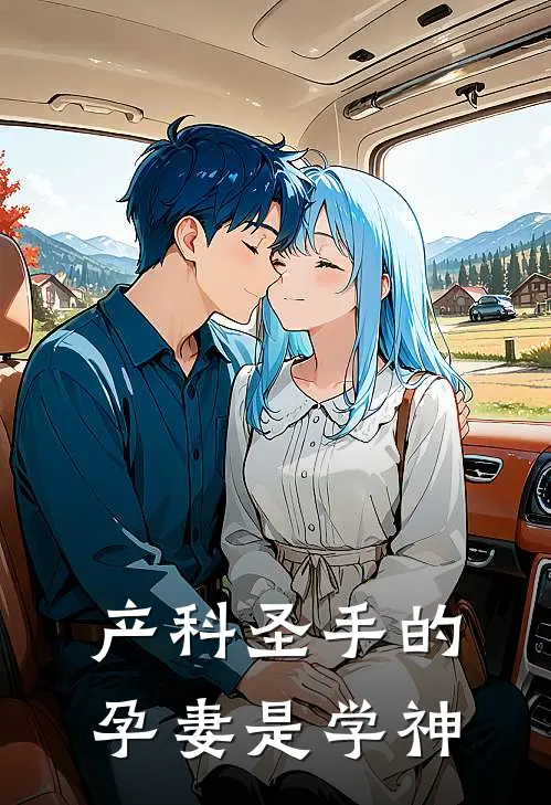 产科圣手的孕妻是学神