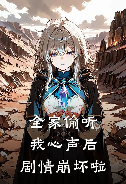 全家偷听我心声后，剧情崩坏啦林妙妙沈砚免费小说完整版_最新好看小说全家偷听我心声后，剧情崩坏啦林妙妙沈砚