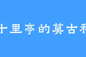 十里亭的莫古利