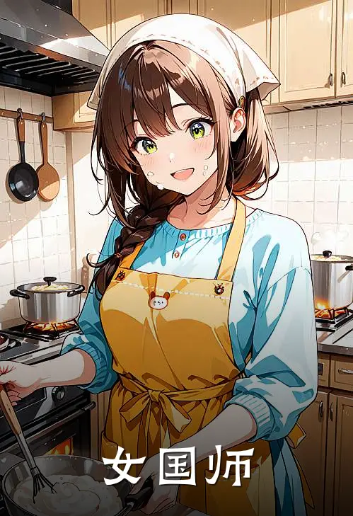 女国师欣儿王凯最新好看小说_免费小说女国师(欣儿王凯)