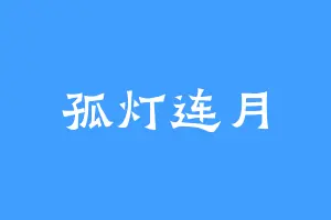孤灯连月