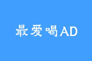 最爱喝AD