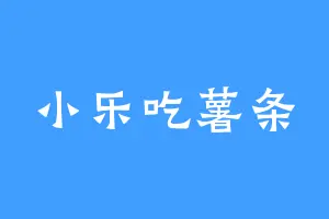 小乐吃薯条