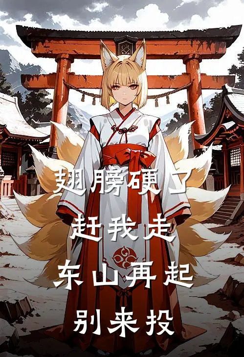 翅膀硬了赶我走，东山再起别来投(宋天宋成刚)热门小说排行_完结版小说翅膀硬了赶我走，东山再起别来投宋天宋成刚