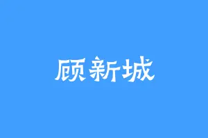 顾新城