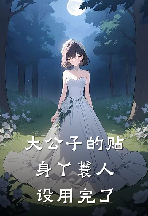 大公子的贴身丫鬟人设用完了(林静殊宋清宴)免费小说_完整版免费阅读大公子的贴身丫鬟人设用完了林静殊宋清宴