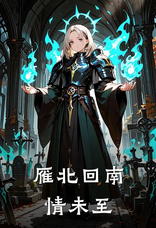 雁北回南情未至沈慕钊楚烟梨新热门小说_小说免费阅读雁北回南情未至(沈慕钊楚烟梨)