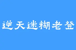 逆天迷糊老登