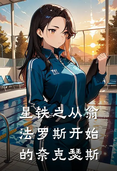 星铁之从翁法罗斯开始的奈克瑟斯