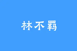 林不羁