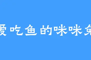 爱吃鱼的咪咪兔