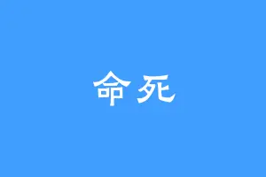 命死
