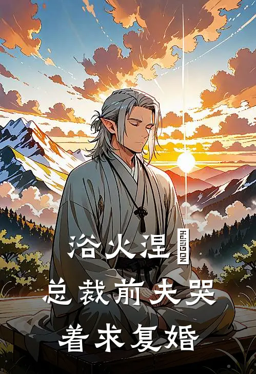 浴火涅槃：总裁前夫哭着求复婚