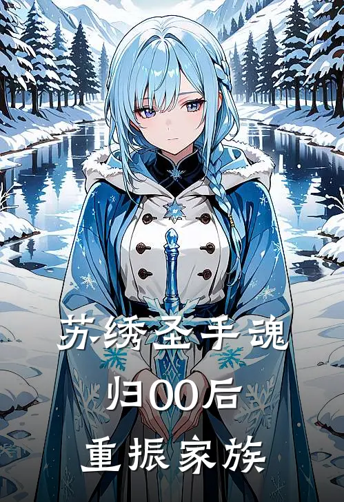 《苏绣圣手魂归00后，重振家族》沈小鱼沈小鱼全本阅读_(沈小鱼沈小鱼)全集阅读