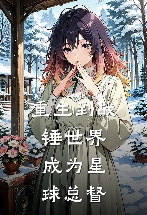 罗兰奥列格《重生到战锤世界：成为星球总督》完结版免费阅读_重生到战锤世界：成为星球总督全文免费阅读