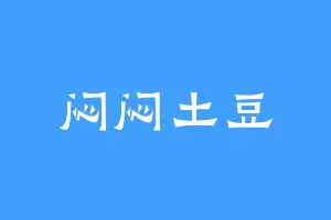 闷闷土豆