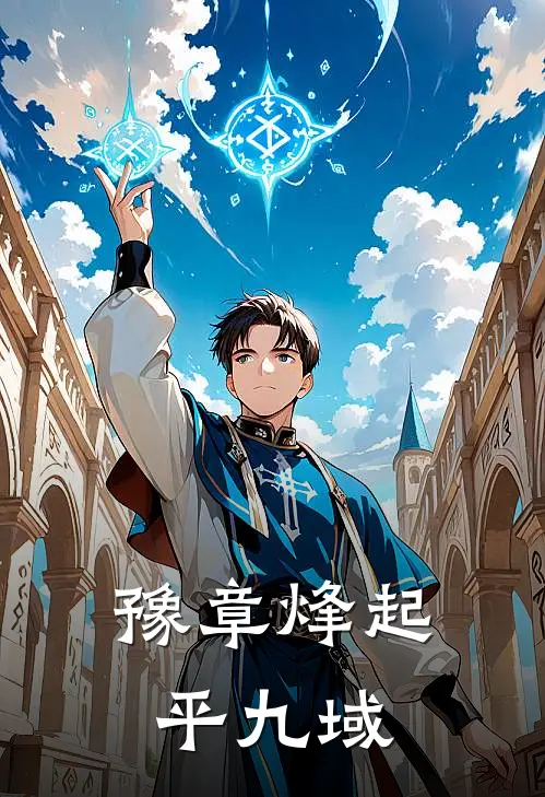 豫章烽起平九域江怀陆韬免费小说大全_小说完结豫章烽起平九域(江怀陆韬)