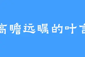 高瞻远瞩的叶言