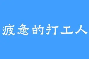 疲惫的打工人