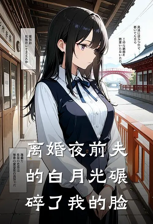 离婚夜前夫的白月光碾碎了我的脸