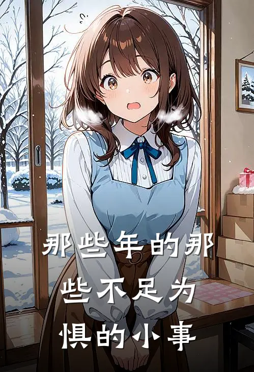 那些年的那些不足为惧的小事