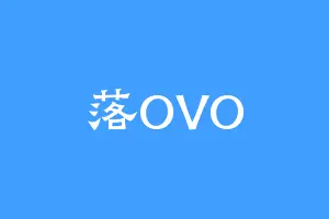 落OVO