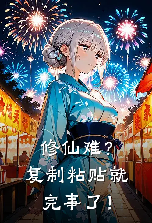 林默玄天宗(修仙难？复制粘贴就完事了！)全章节在线阅读_(修仙难？复制粘贴就完事了！)全本在线阅读