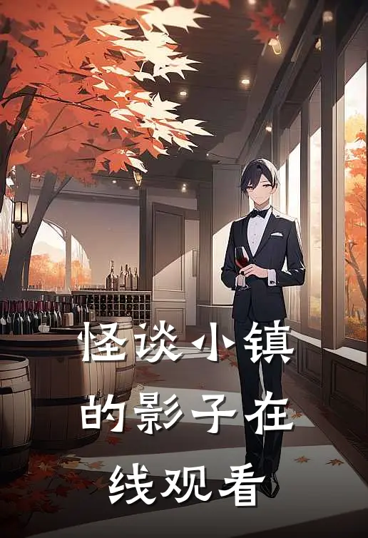 怪谈小镇的影子在线观看