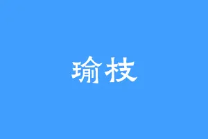 瑜枝